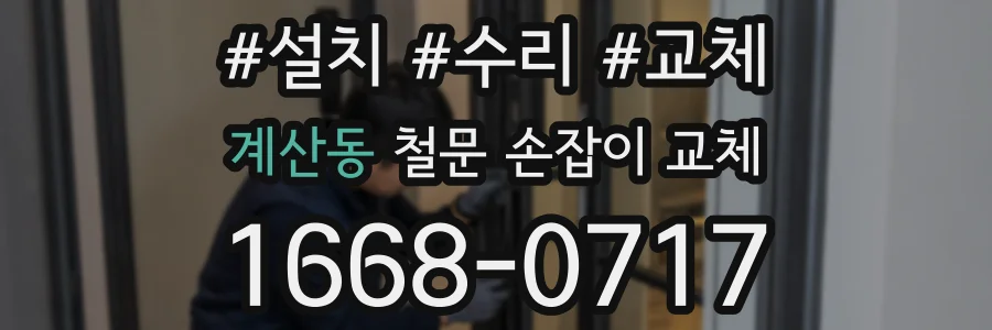 계산동 철문 손잡이 교체