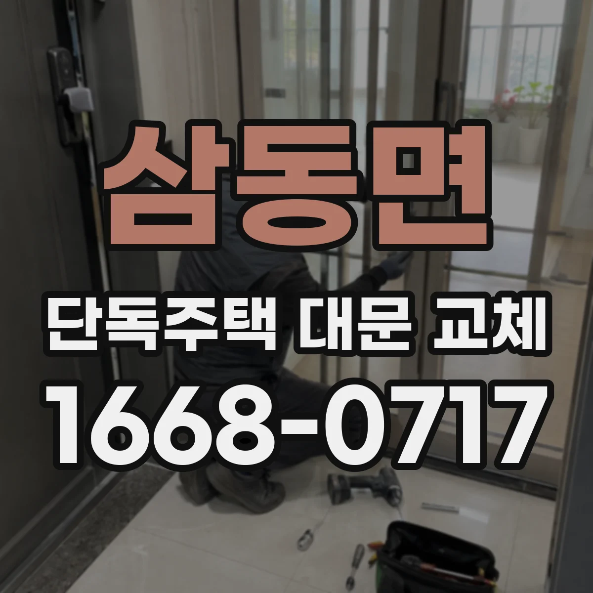 삼동면 단독주택 대문 교체