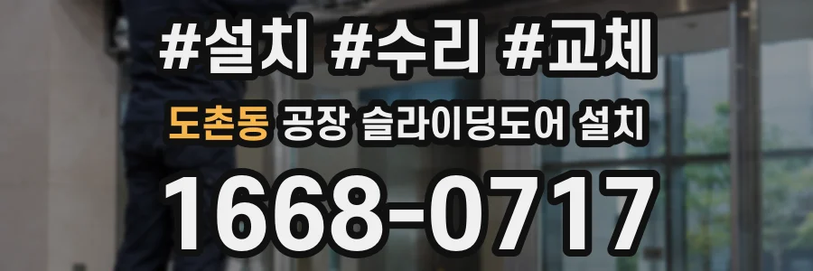 도촌동 공장 슬라이딩도어 설치