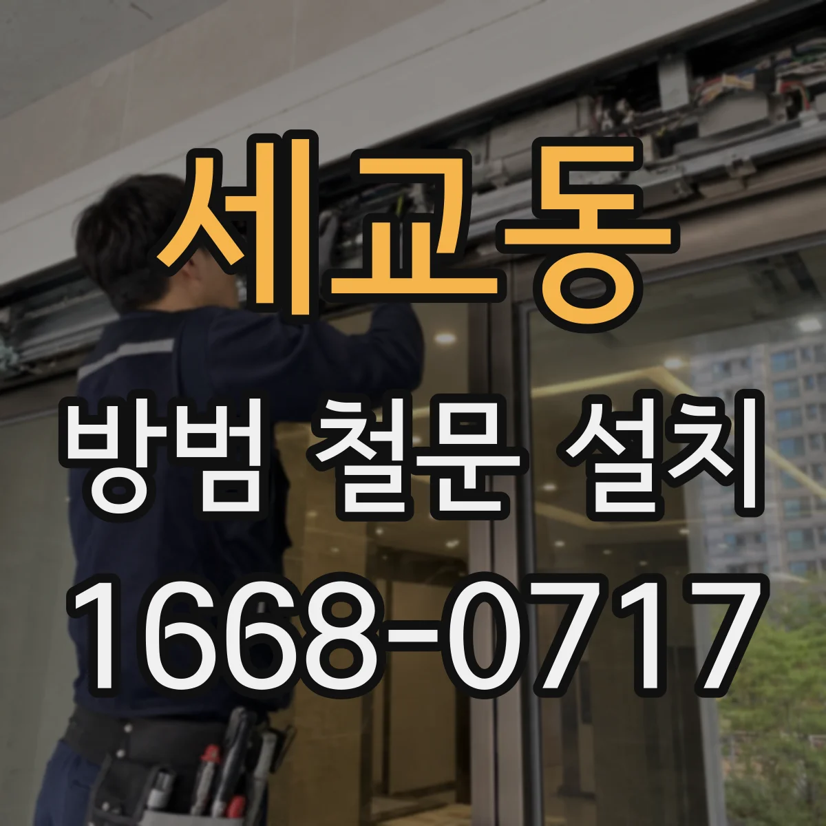 세교동 방범 철문 설치