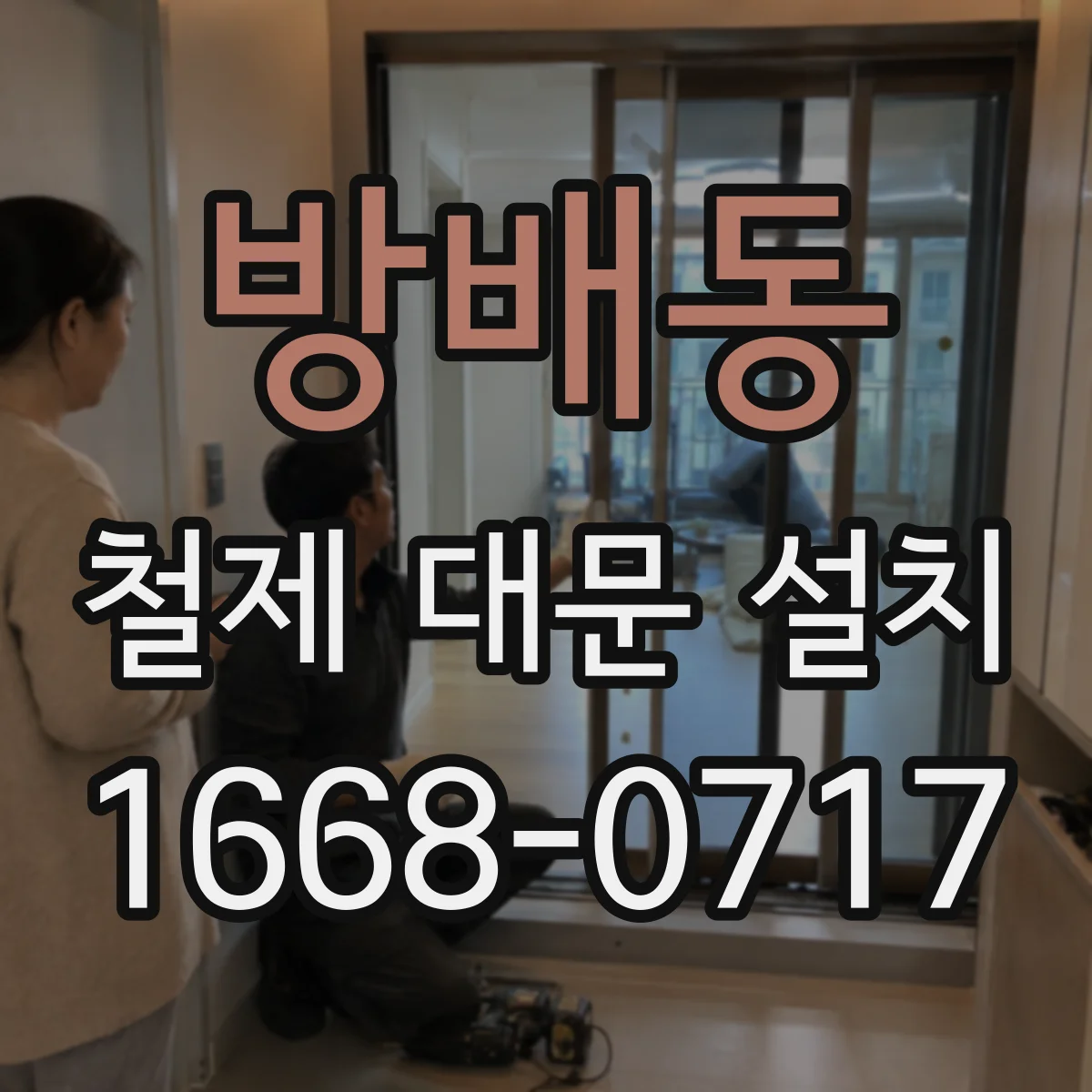 방배동 철제 대문 설치
