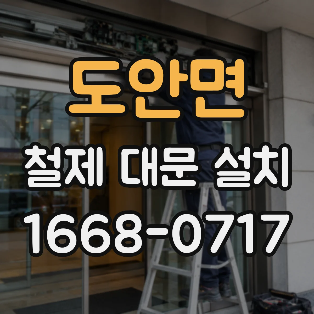 도안면 철제 대문 설치