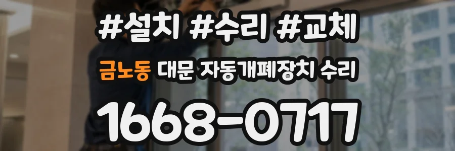 금노동 대문 자동개폐장치 수리