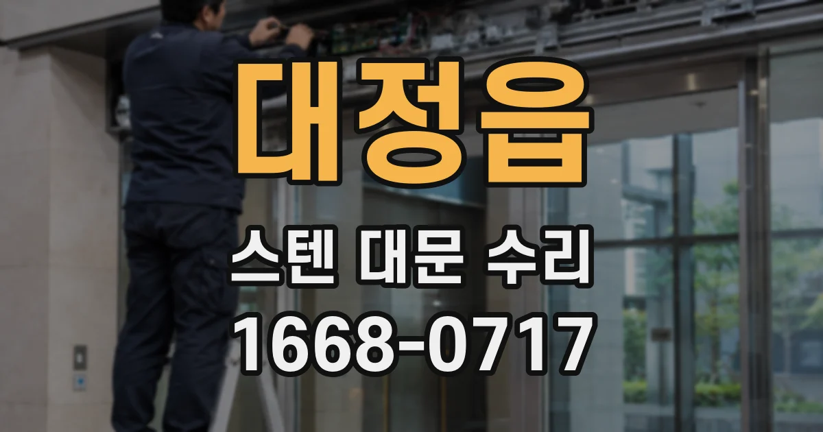 대정읍 스텐 대문 수리