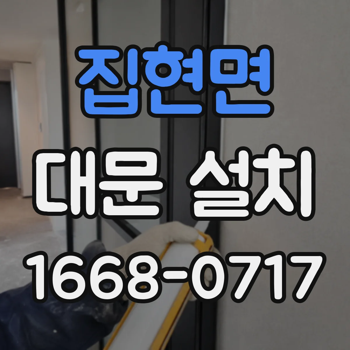 집현면 대문 설치