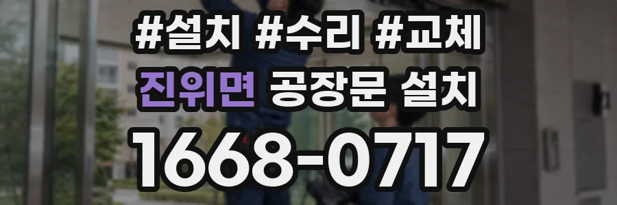 진위면 공장문 설치