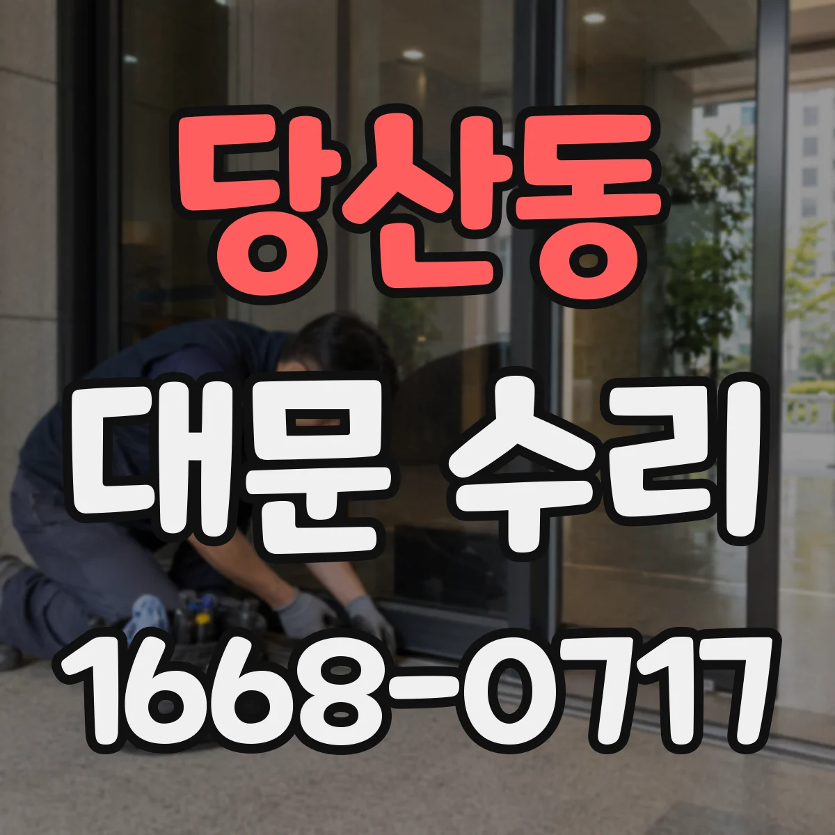 당산동 대문 수리