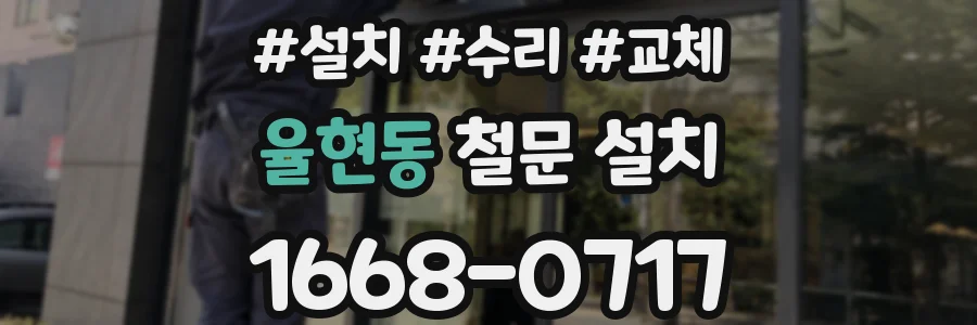 율현동 철문 설치