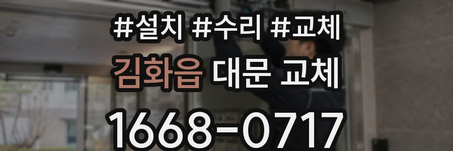 김화읍 대문 교체