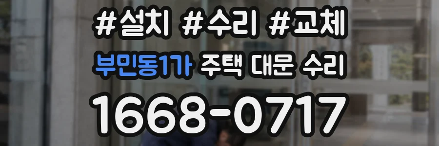 부민동1가 주택 대문 수리