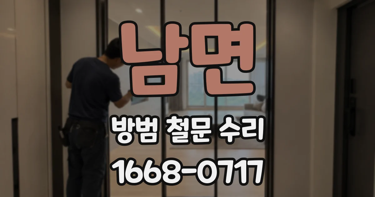 남면 방범 철문 수리