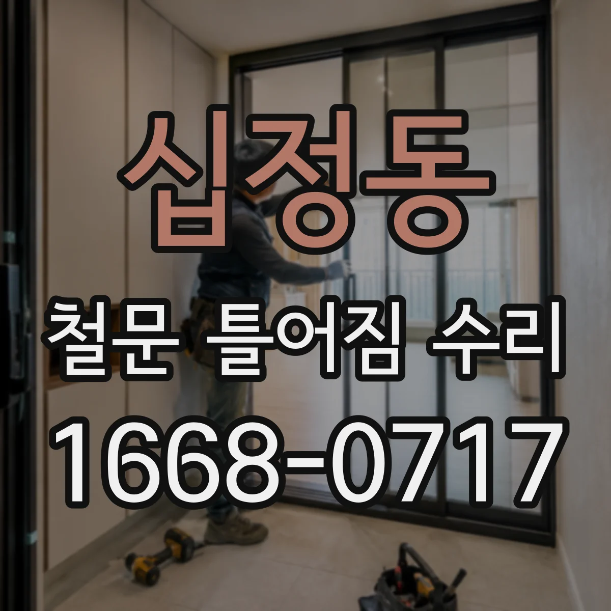 십정동 철문 틀어짐 수리