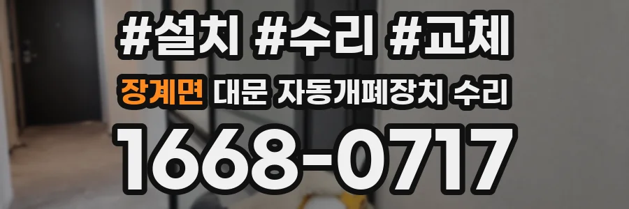 장계면 대문 자동개폐장치 수리