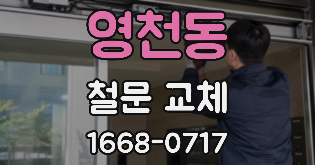 영천동 철문 교체