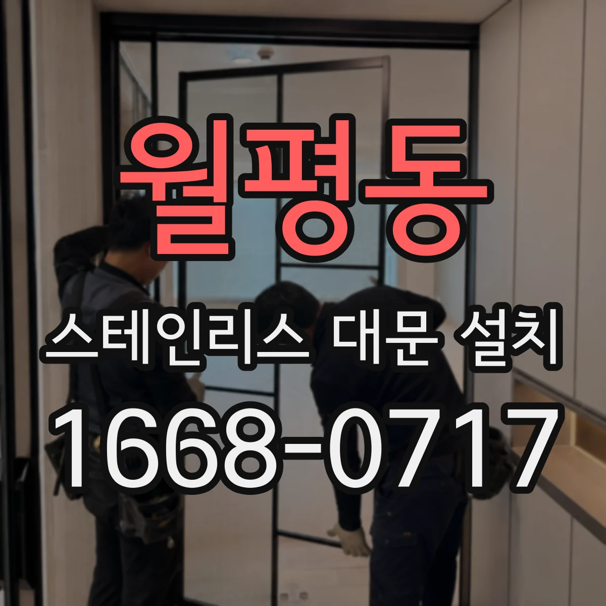 월평동 스테인리스 대문 설치