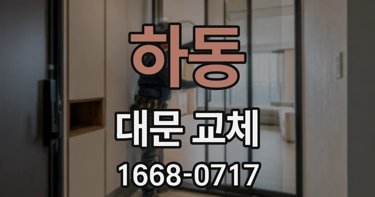 하동 대문 교체