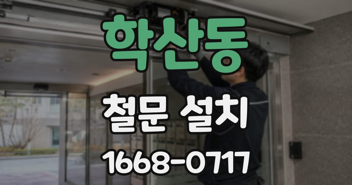 학산동 철문 설치