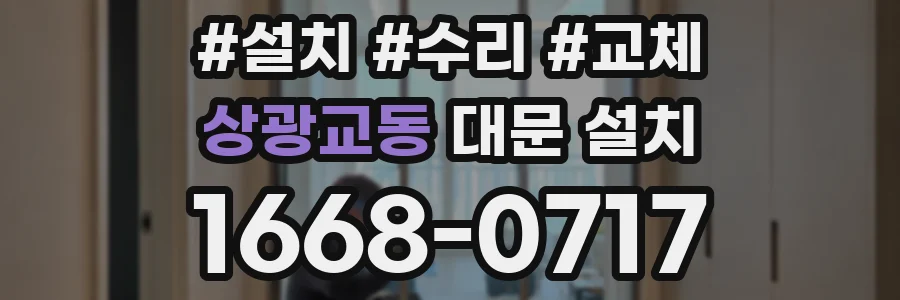 상광교동 대문 설치