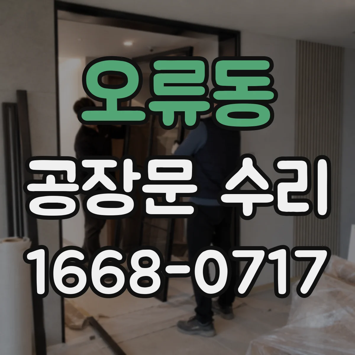 오류동 공장문 수리