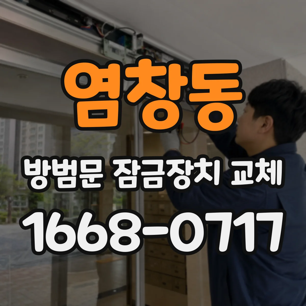 염창동 방범문 잠금장치 교체