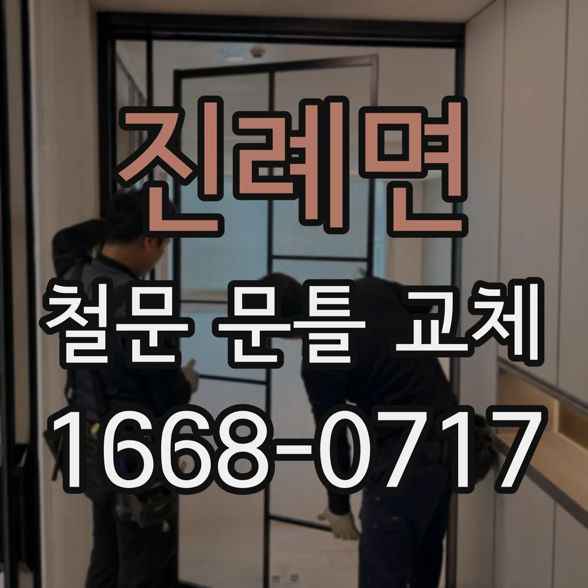 진례면 철문 문틀 교체