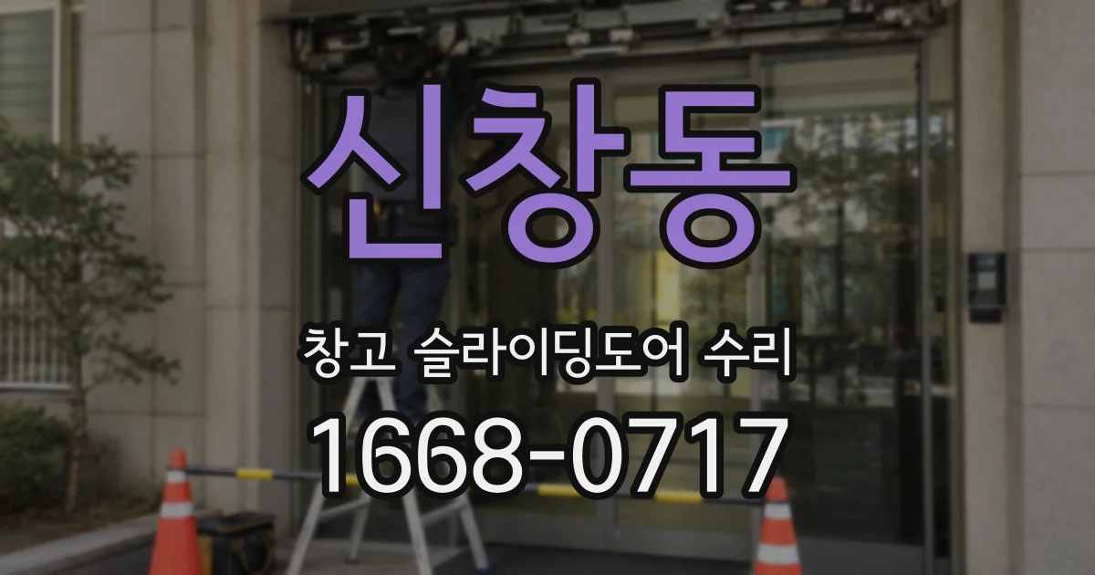 신창동 창고 슬라이딩도어 수리