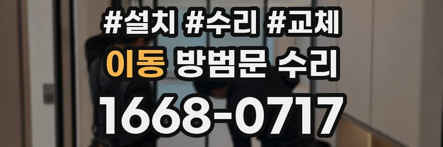 이동 방범문 수리