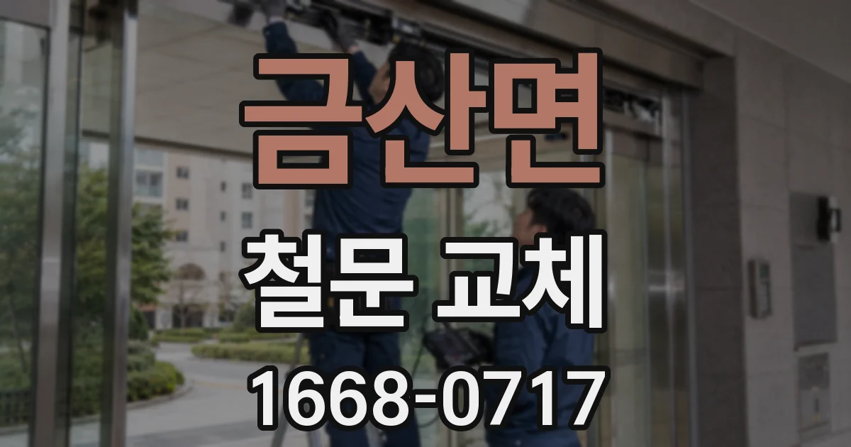 금산면 철문 교체
