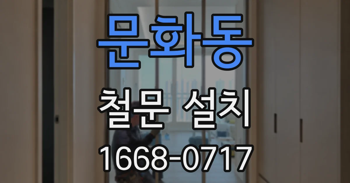 문화동 철문 설치