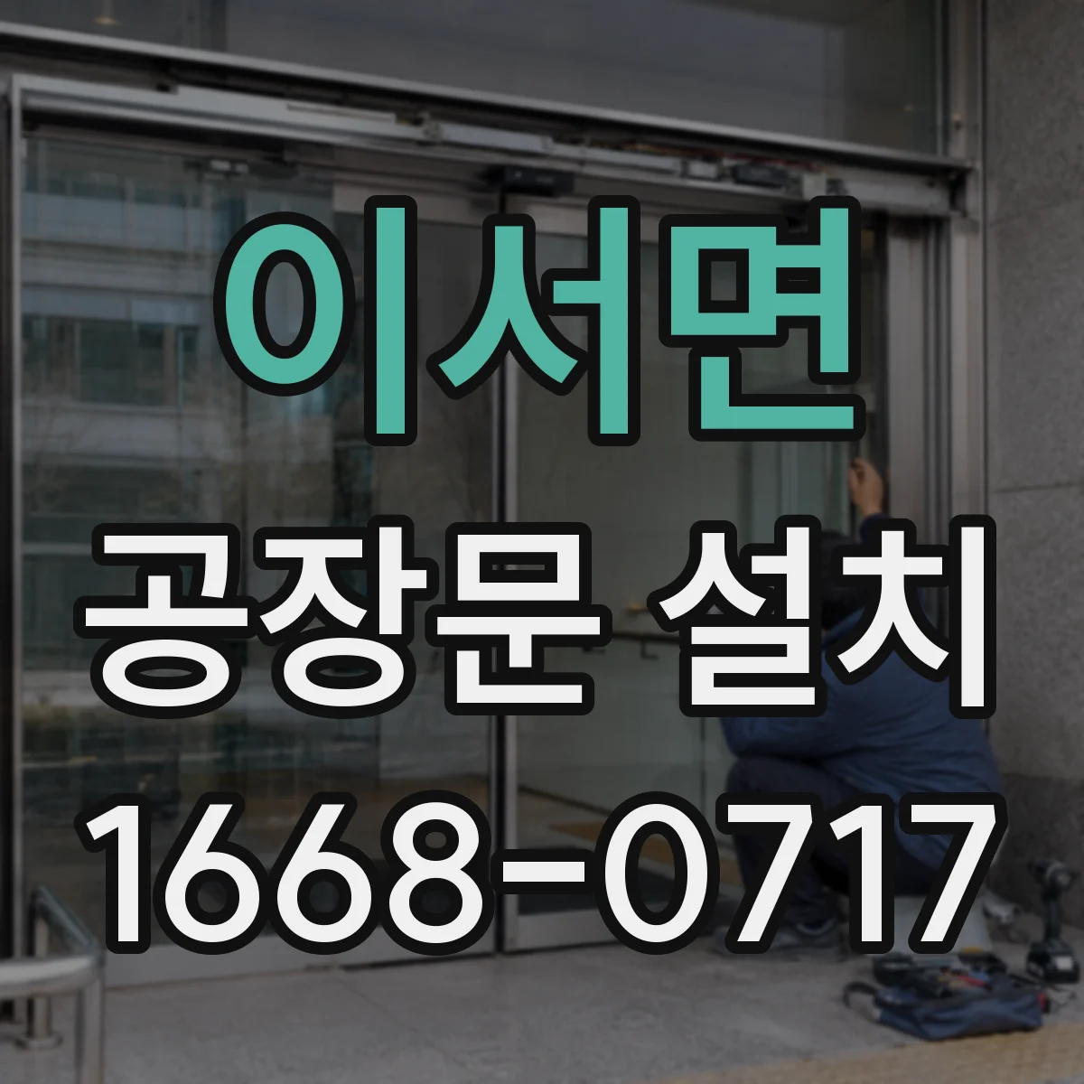 이서면 공장문 설치
