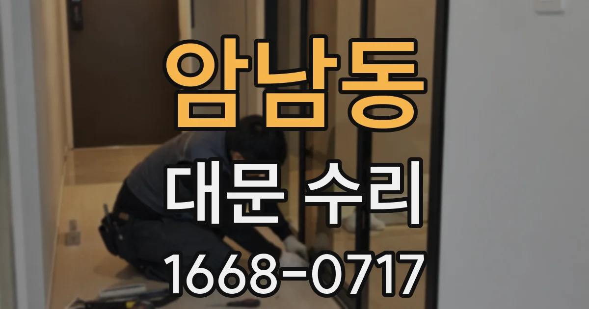 암남동 대문 수리