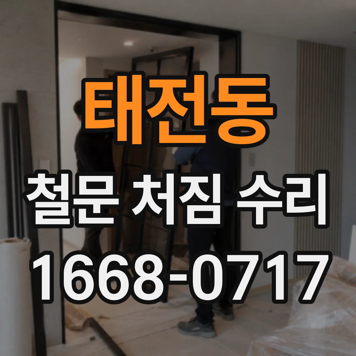 태전동 철문 처짐 수리
