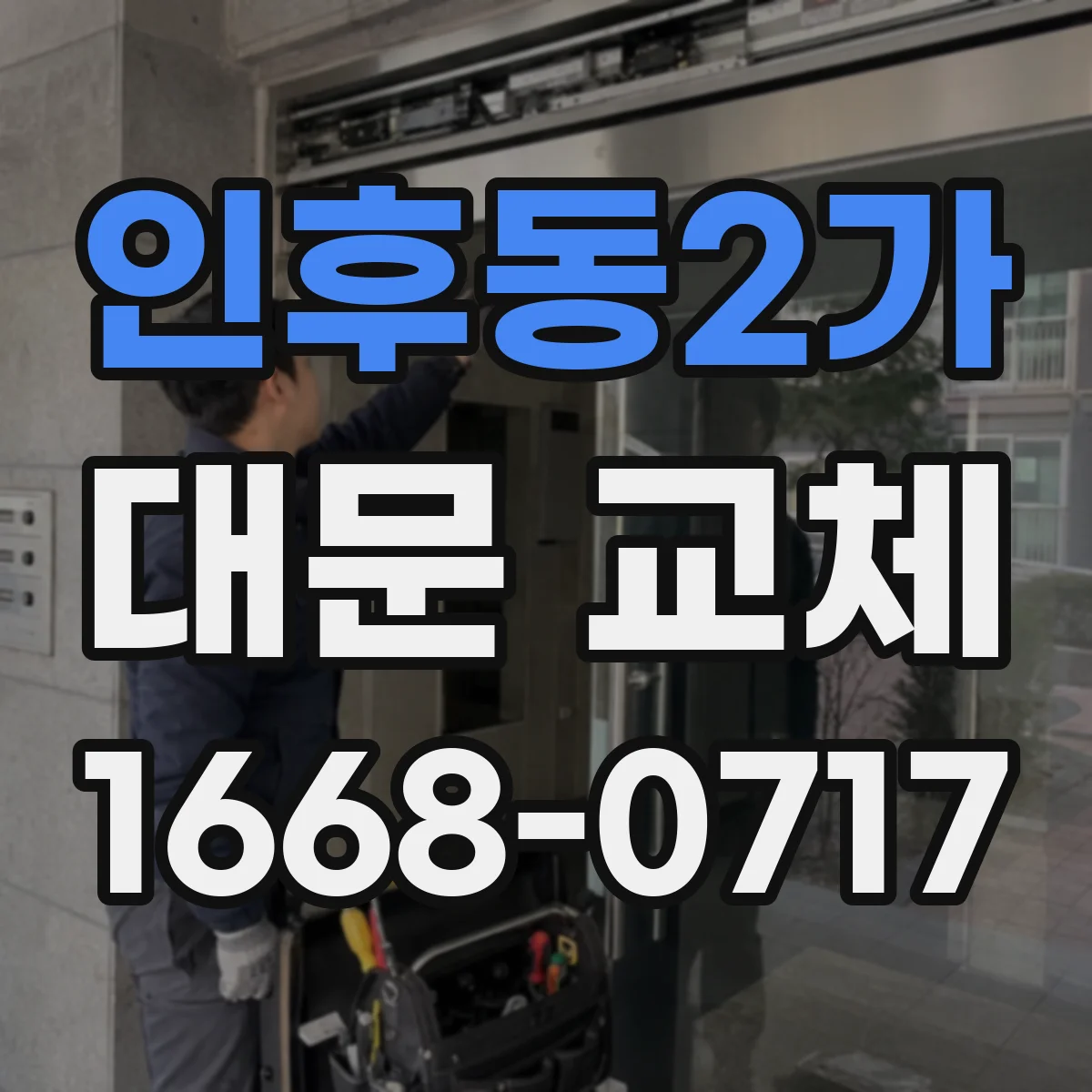 인후동2가 대문 교체