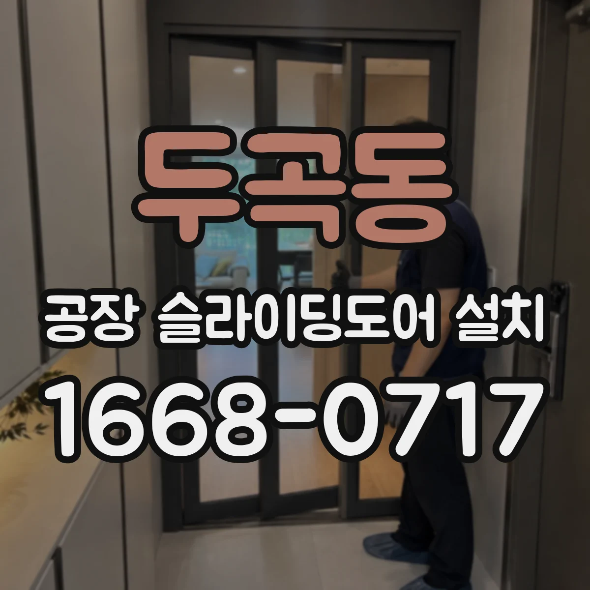 두곡동 공장 슬라이딩도어 설치
