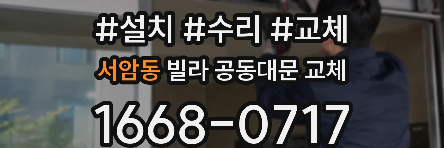 서암동 빌라 공동대문 교체