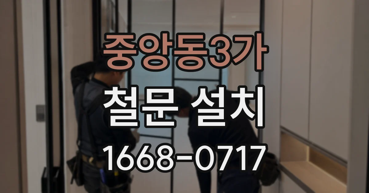 중앙동3가 철문 설치