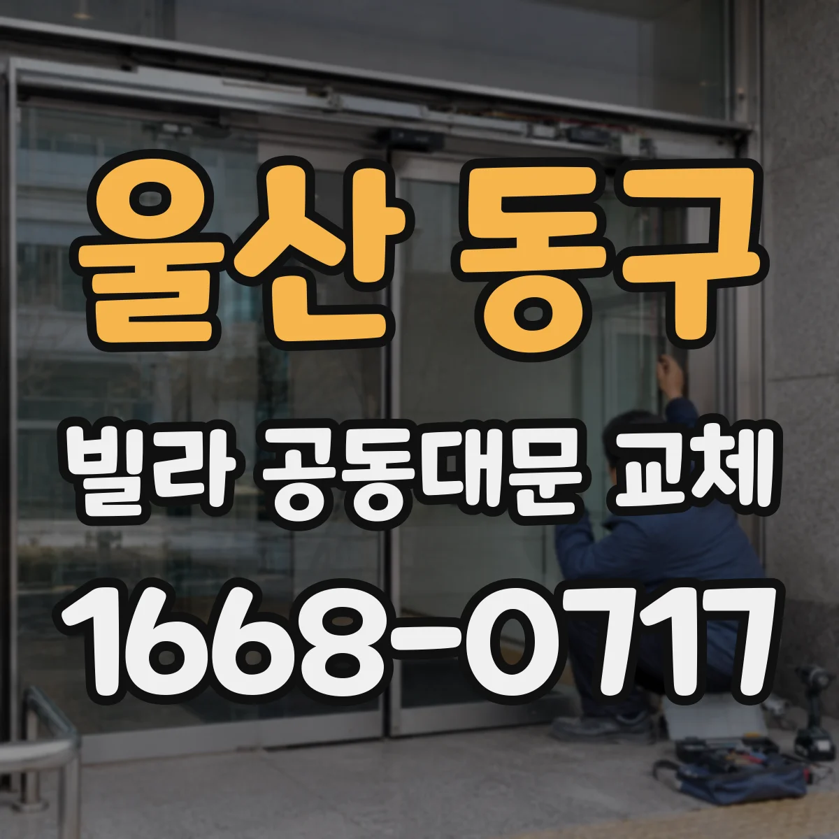 울산 동구 빌라 공동대문 교체