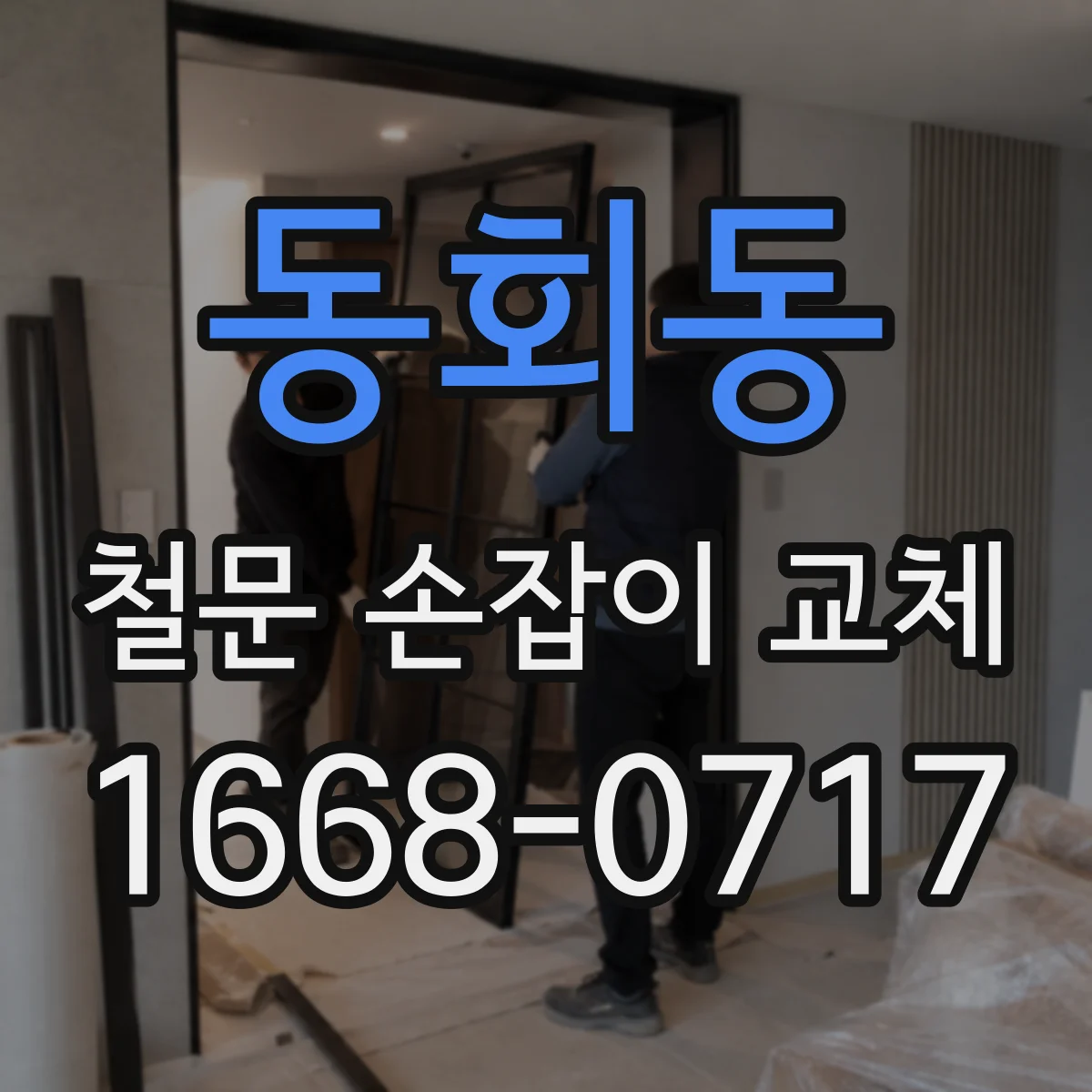 동회동 철문 손잡이 교체