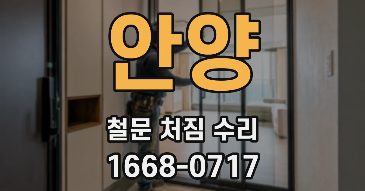 안양 철문 처짐 수리