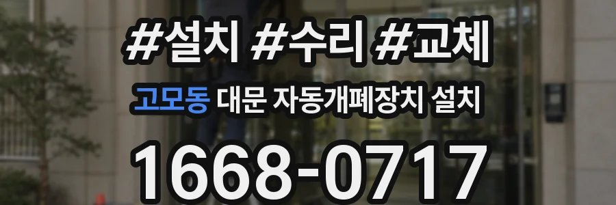 고모동 대문 자동개폐장치 설치