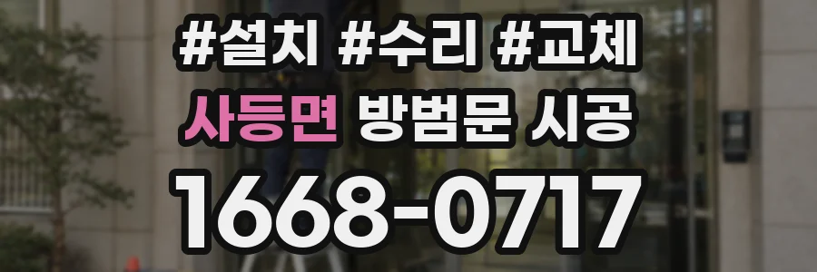 사등면 방범문 시공