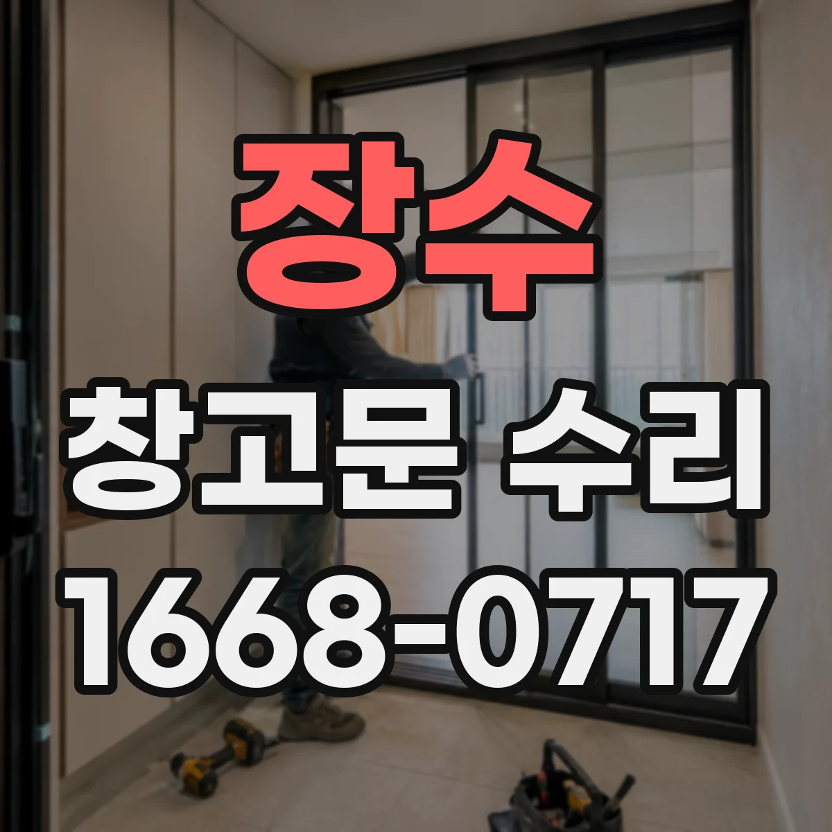 장수 창고문 수리 손으로 열 때와 스위치로 작동할 때 고장 징후