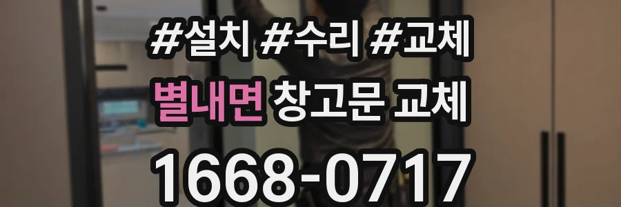 별내면 창고문 교체