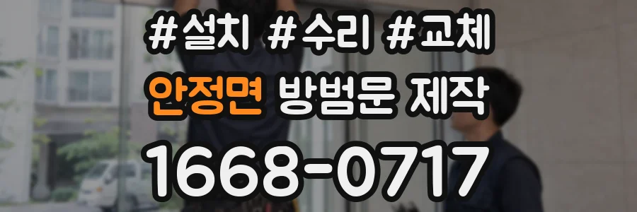 안정면 방범문 제작