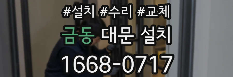 금동 대문 설치