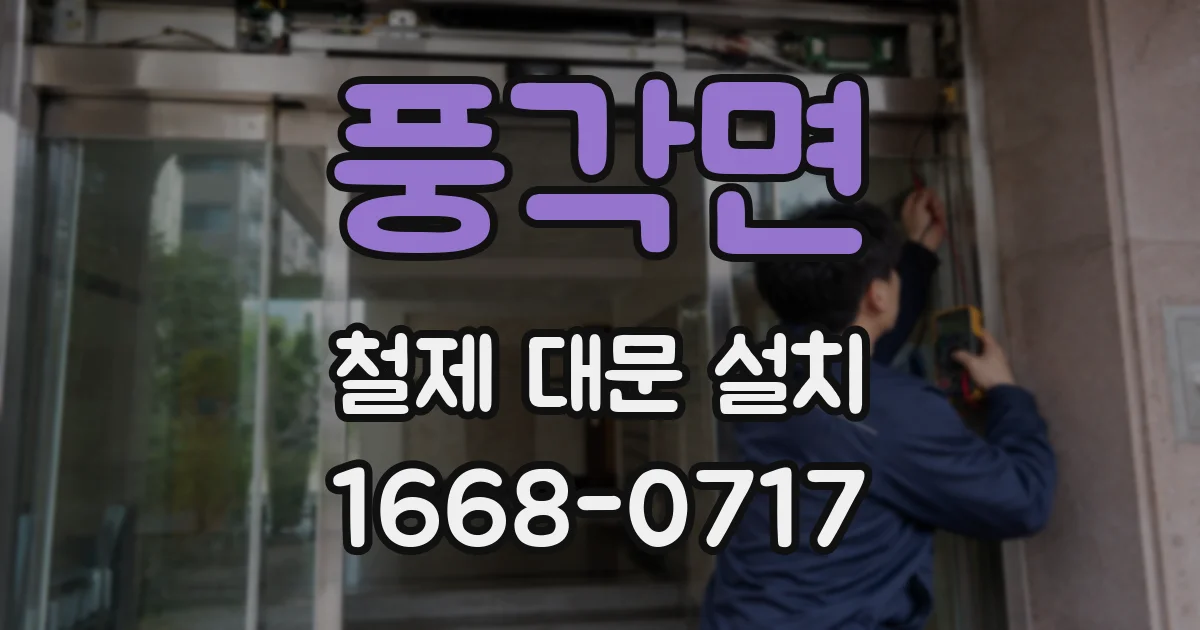 풍각면 철제 대문 설치