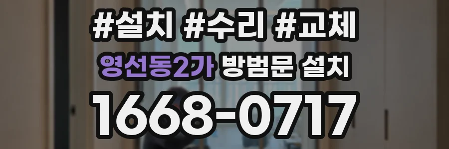 영선동2가 방범문 설치