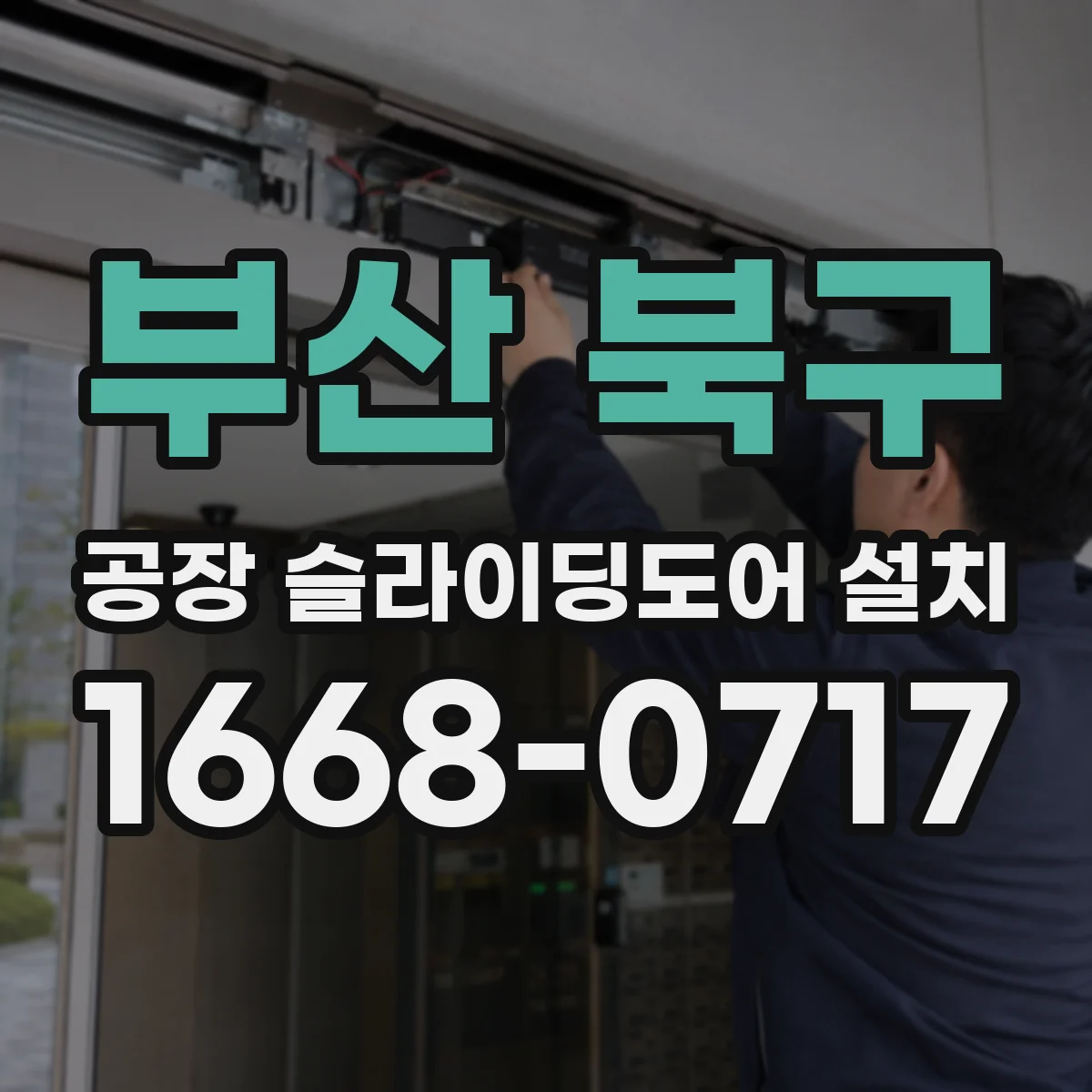 부산 북구 공장 슬라이딩도어 설치
