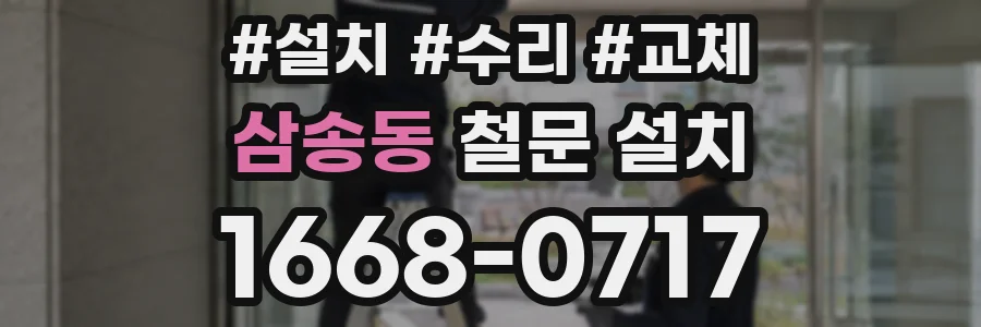 삼송동 철문 설치