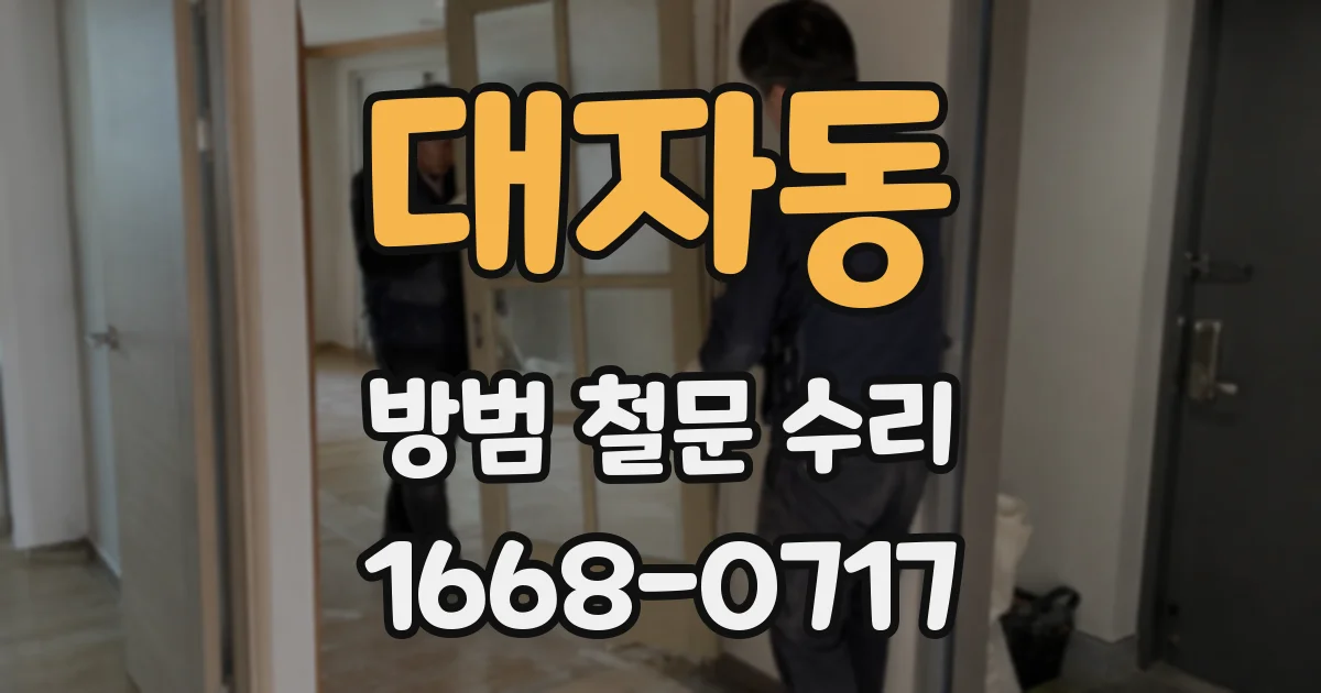 대자동 방범 철문 수리